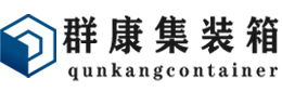 内乡集装箱 - 内乡二手集装箱 - 内乡海运集装箱 - 群康集装箱服务有限公司